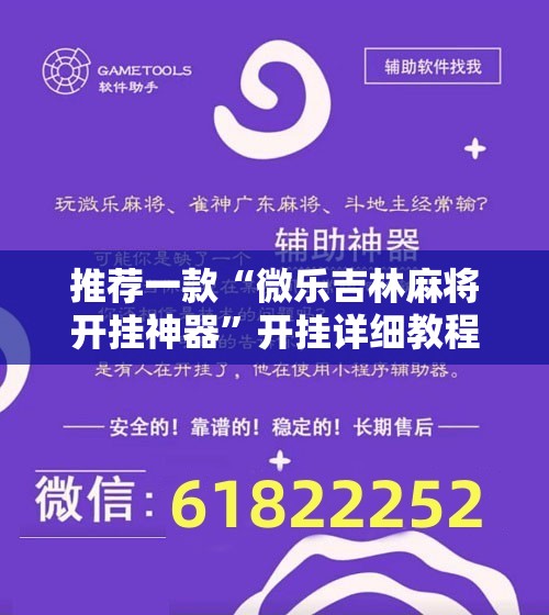 推荐一款“微乐吉林麻将开挂神器”开挂详细教程