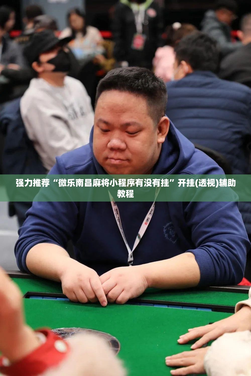 强力推荐“微乐南昌麻将小程序有没有挂”开挂(透视)辅助教程