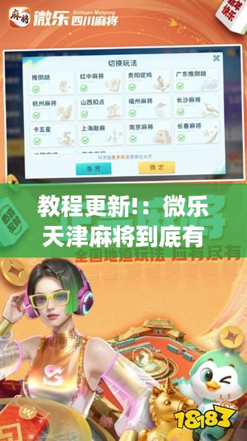 教程更新!：微乐天津麻将到底有没有挂	”开挂(透视)最新辅助详细