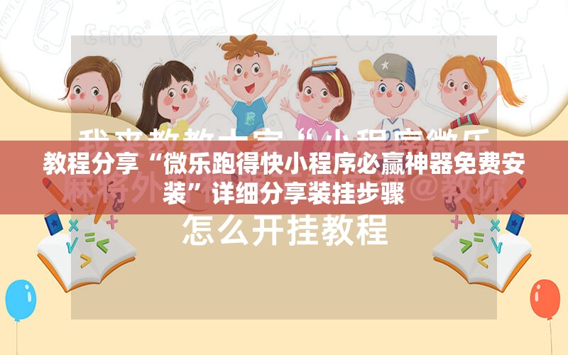 教程分享“微乐跑得快小程序必赢神器免费安装	”详细分享装挂步骤