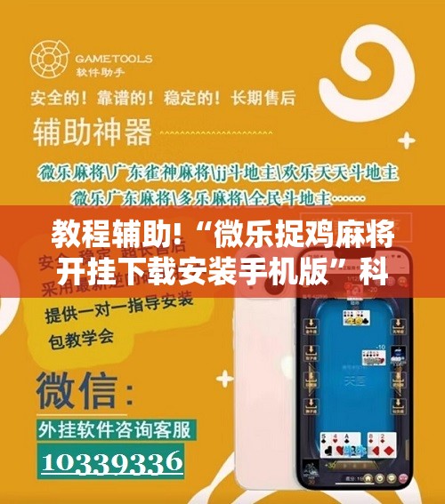 教程辅助!“微乐捉鸡麻将开挂下载安装手机版”科技辅助神器手机版