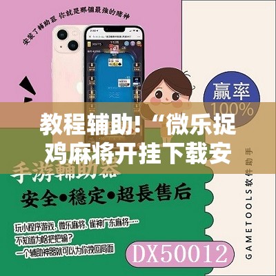 教程辅助!“微乐捉鸡麻将开挂下载安装手机版”科技辅助神器手机版
