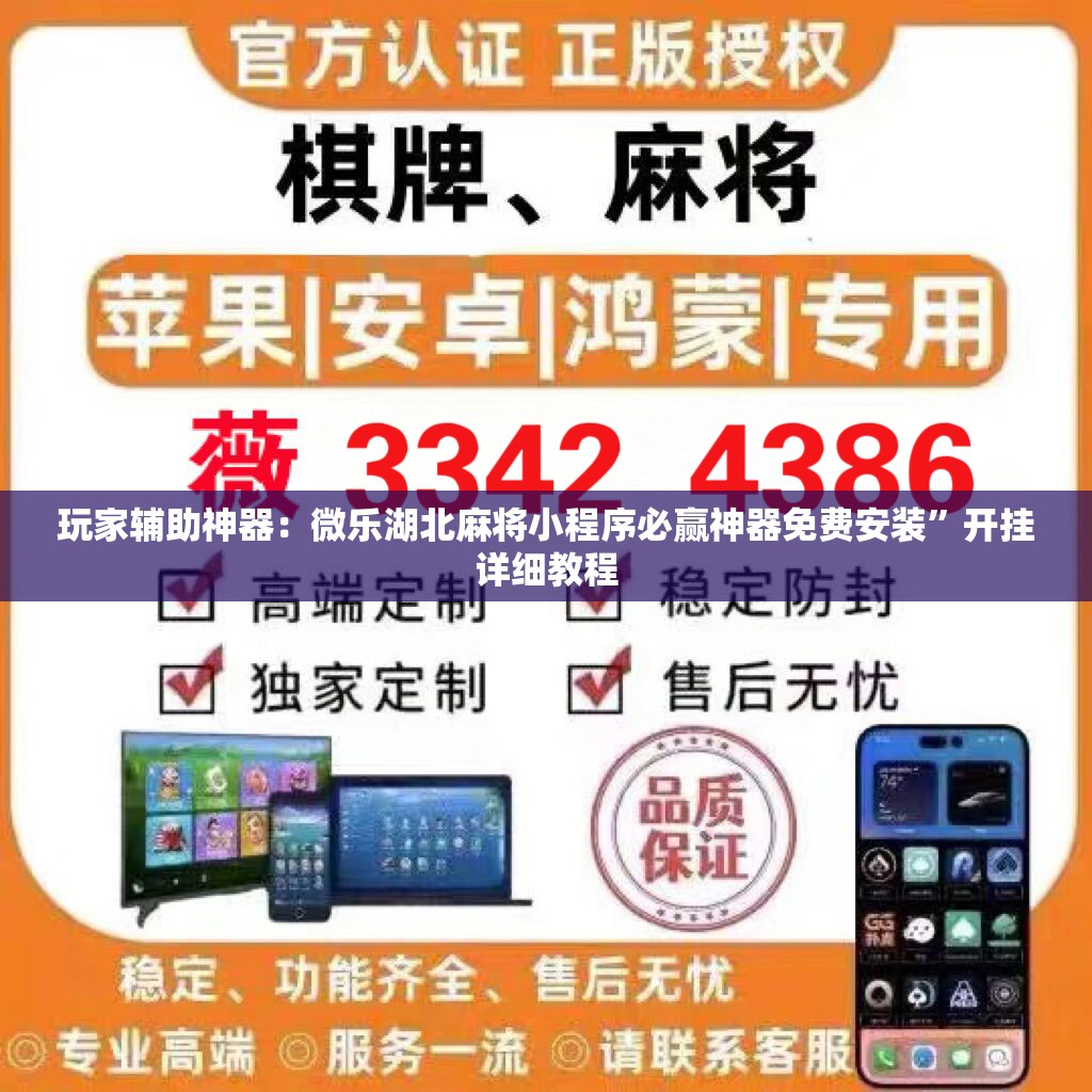 玩家辅助神器：微乐湖北麻将小程序必赢神器免费安装”开挂详细教程