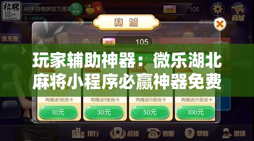 玩家辅助神器：微乐湖北麻将小程序必赢神器免费安装”开挂详细教程