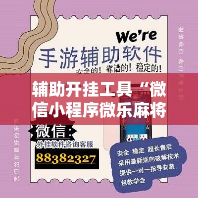 辅助开挂工具“微信小程序微乐麻将有没有挂”详细分享装挂步骤