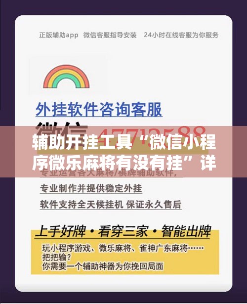 辅助开挂工具“微信小程序微乐麻将有没有挂”详细分享装挂步骤