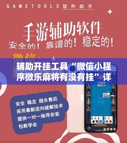 辅助开挂工具“微信小程序微乐麻将有没有挂	”详细分享装挂步骤