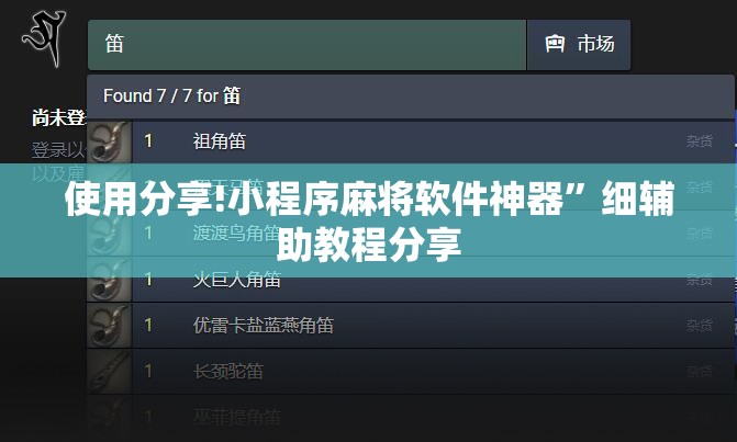 使用分享!小程序麻将软件神器	”细辅助教程分享