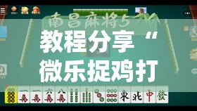 教程分享“微乐捉鸡打麻将开挂方法免费	”详细开挂教程