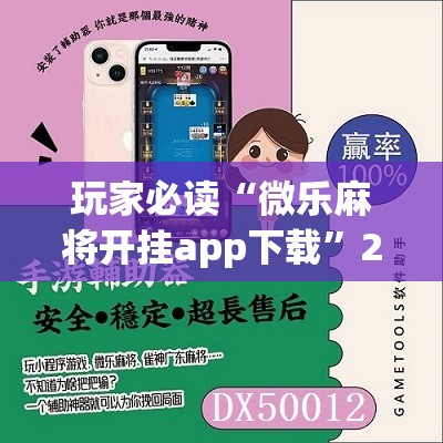 玩家必读“微乐麻将开挂app下载	”2026开挂教程步骤