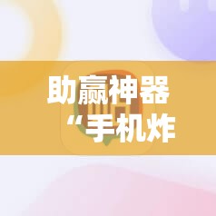 助赢神器“手机炸金花透明挂”详细外挂透视辅助软件教程