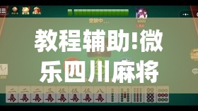 教程辅助!微乐四川麻将怎么开免费的挂”开挂(透视)最新辅助详细