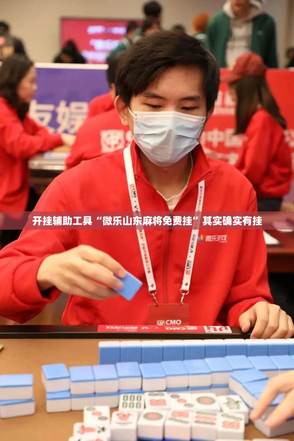 开挂辅助工具“微乐山东麻将免费挂”其实确实有挂
