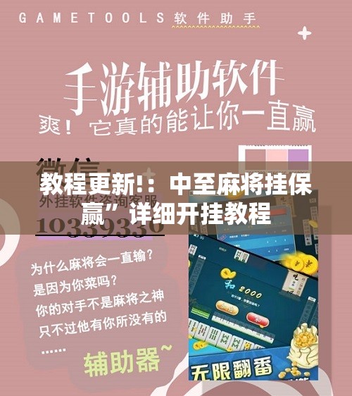 教程更新!：中至麻将挂保赢”详细开挂教程