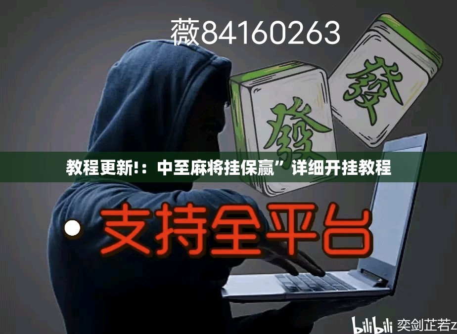 教程更新!：中至麻将挂保赢”详细开挂教程