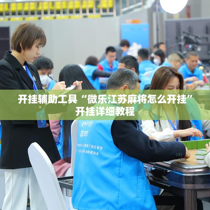 开挂辅助工具“微乐江苏麻将怎么开挂	”开挂详细教程