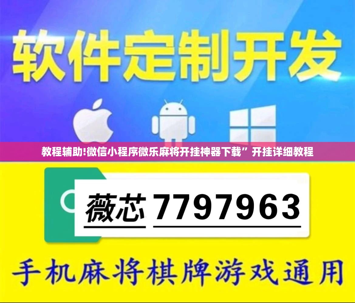 教程辅助!微信小程序微乐麻将开挂神器下载”开挂详细教程