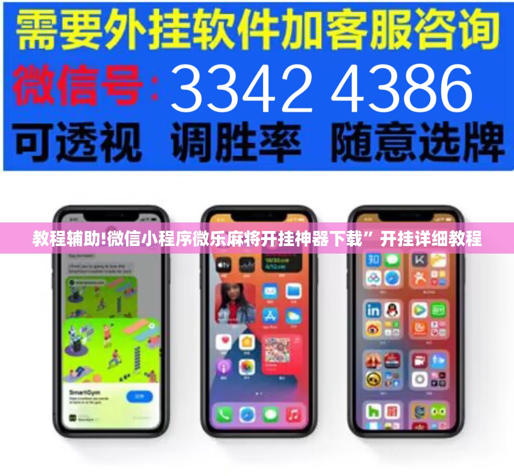 教程辅助!微信小程序微乐麻将开挂神器下载”开挂详细教程