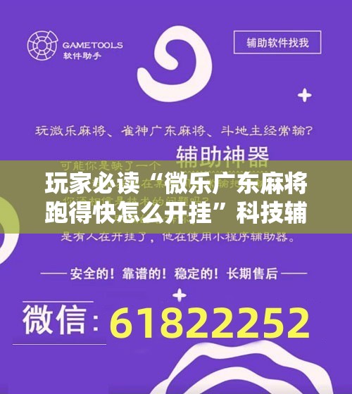 玩家必读“微乐广东麻将跑得快怎么开挂	”科技辅助神器手机版