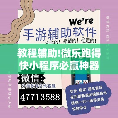 教程辅助!微乐跑得快小程序必赢神器免费安装”详细开挂教程