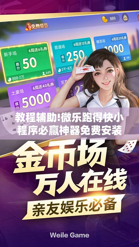 教程辅助!微乐跑得快小程序必赢神器免费安装”详细开挂教程