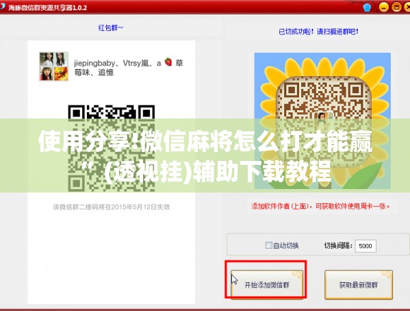 使用分享!微信麻将怎么打才能赢”(透视挂)辅助下载教程