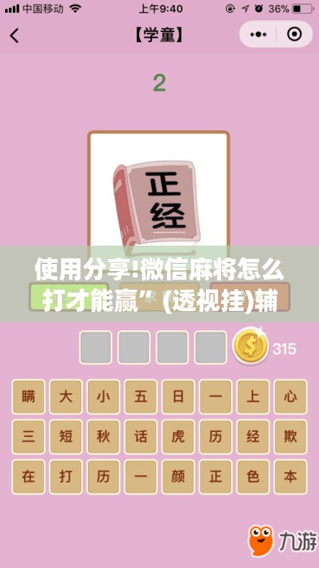 使用分享!微信麻将怎么打才能赢”(透视挂)辅助下载教程