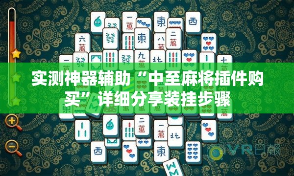 实测神器辅助“中至麻将插件购买”详细分享装挂步骤