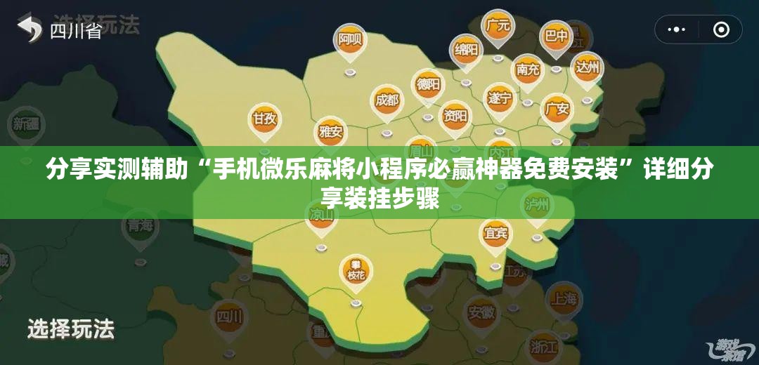 分享实测辅助“手机微乐麻将小程序必赢神器免费安装”详细分享装挂步骤
