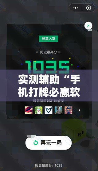 实测辅助“手机打牌必赢软件”其实确实有挂