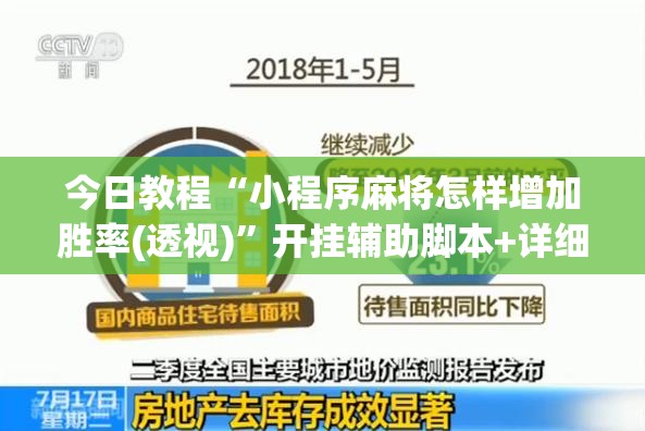 今日教程“小程序麻将怎样增加胜率(透视)”开挂辅助脚本+详细开挂安装教程