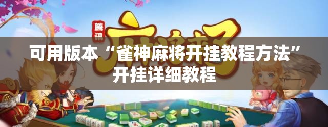 可用版本“雀神麻将开挂教程方法”开挂详细教程