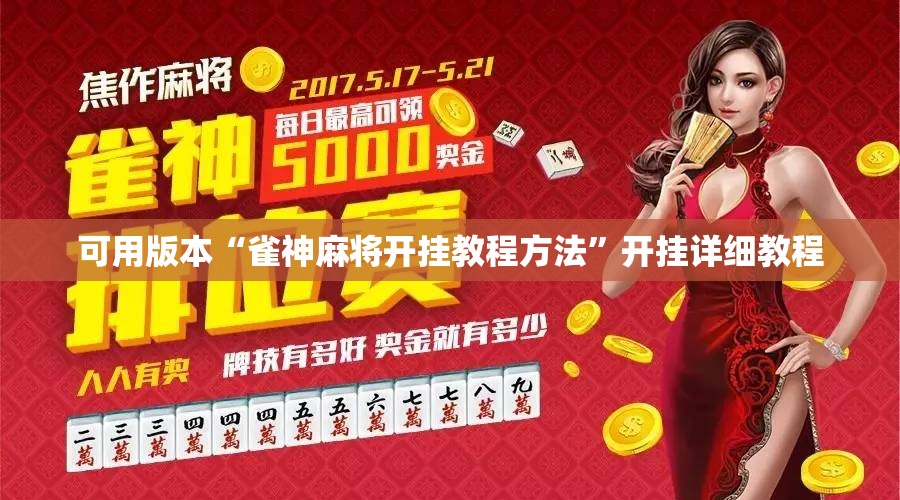可用版本“雀神麻将开挂教程方法”开挂详细教程