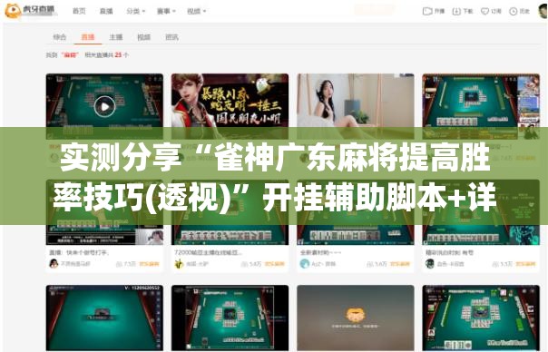 实测分享“雀神广东麻将提高胜率技巧(透视)	”开挂辅助脚本+详细开挂安装教程