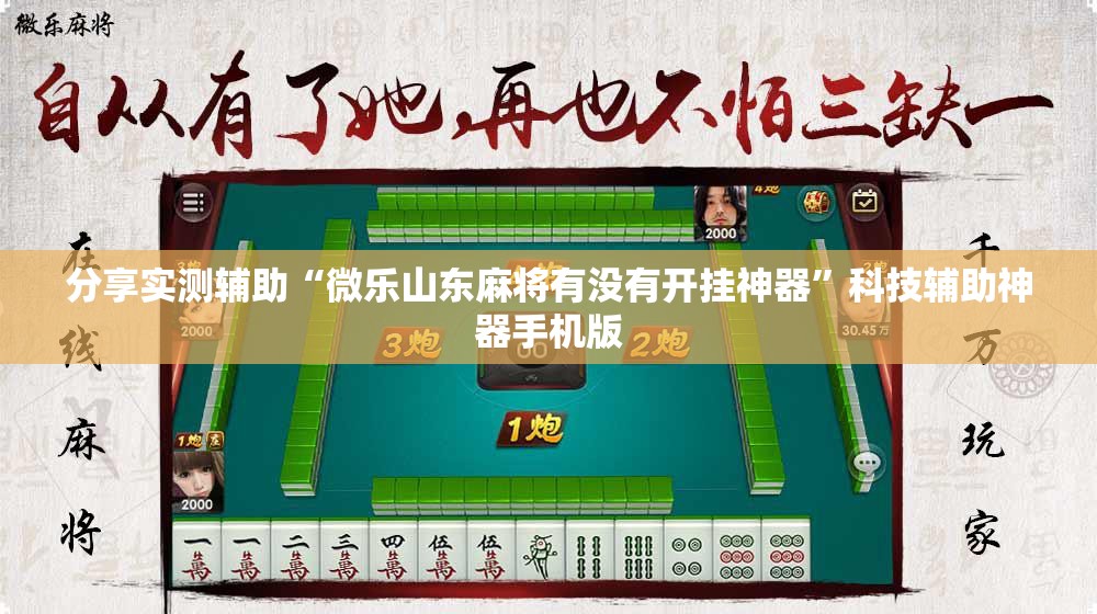 分享实测辅助“微乐山东麻将有没有开挂神器	”科技辅助神器手机版