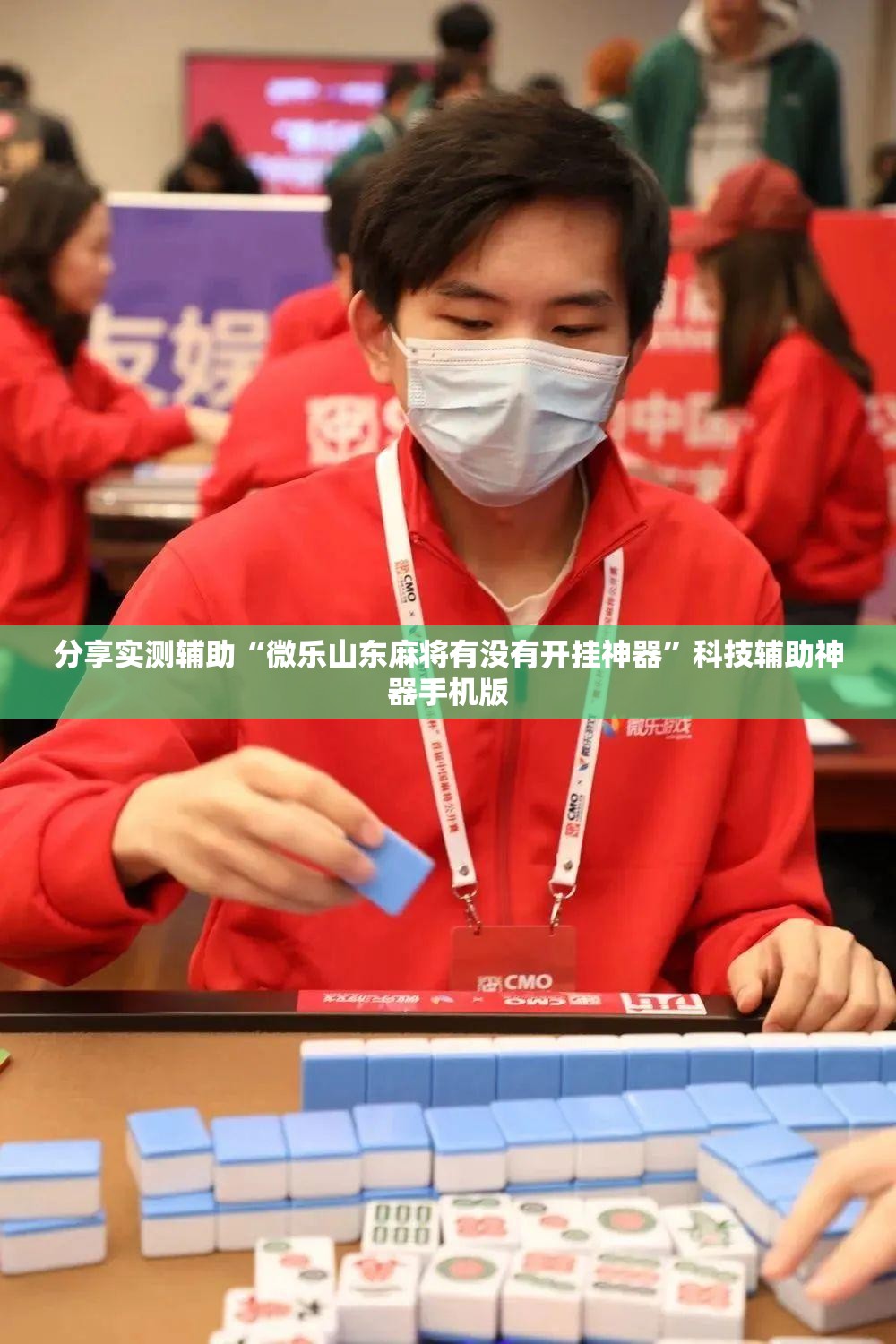 分享实测辅助“微乐山东麻将有没有开挂神器”科技辅助神器手机版