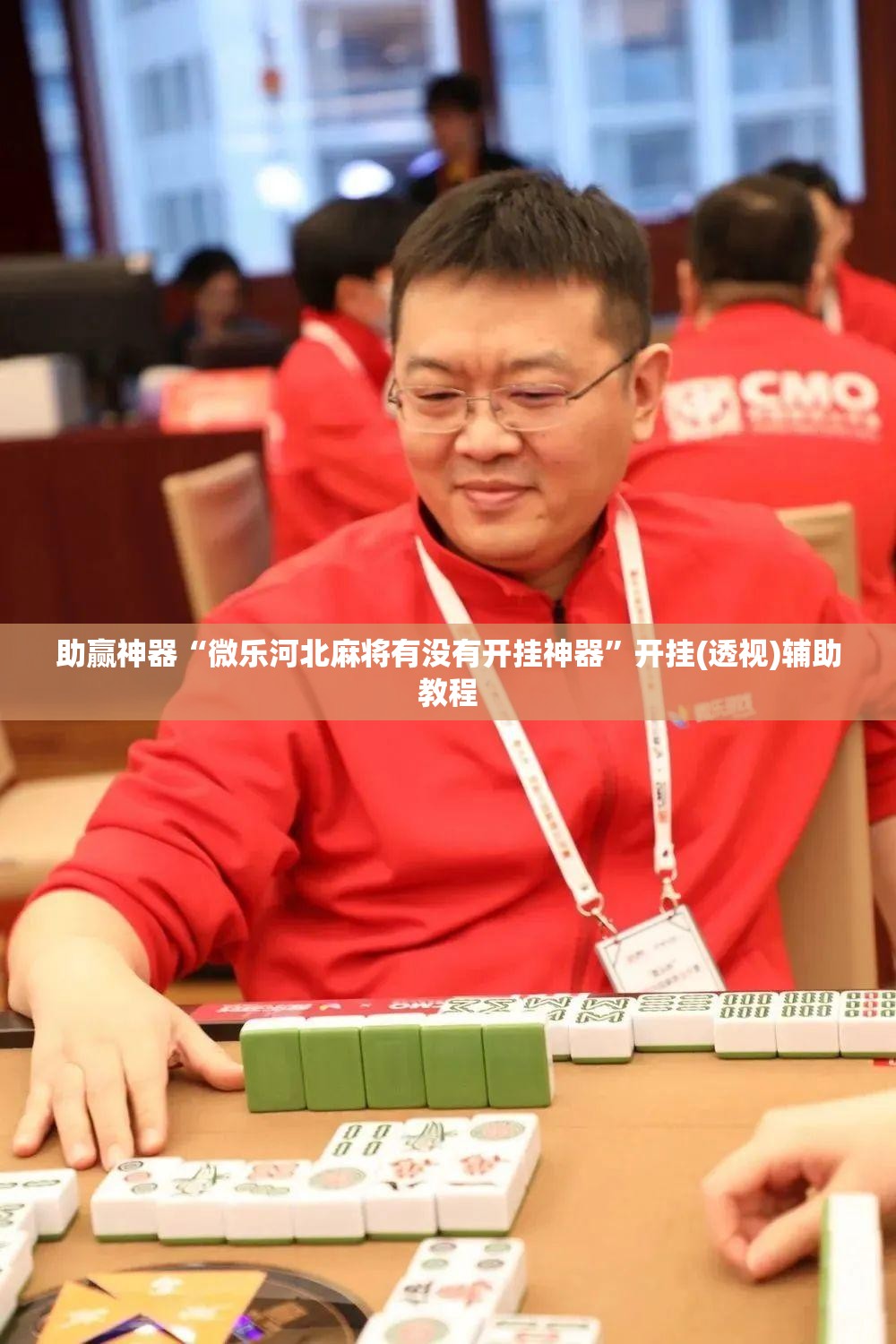 助赢神器“微乐河北麻将有没有开挂神器	”开挂(透视)辅助教程