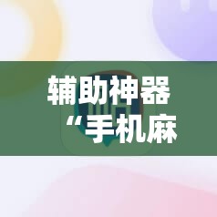 辅助神器“手机麻将外卦神器通用版v2.0.0.”详细外挂透视辅助软件教程