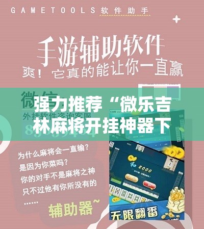 强力推荐“微乐吉林麻将开挂神器下载”2026开挂教程步骤