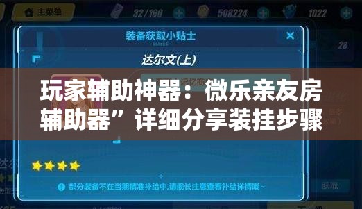 玩家辅助神器：微乐亲友房辅助器”详细分享装挂步骤