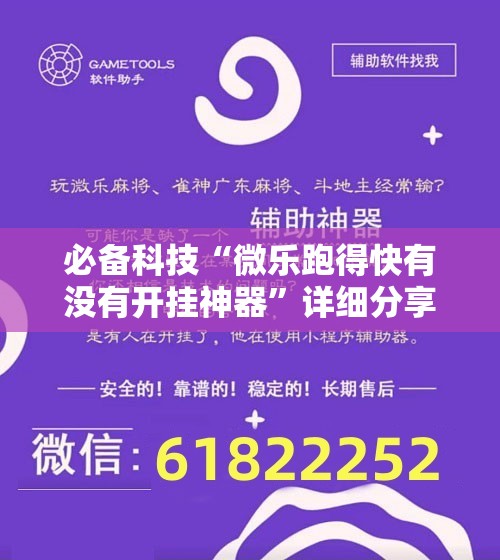 必备科技“微乐跑得快有没有开挂神器	”详细分享装挂步骤