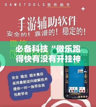 必备科技“微乐跑得快有没有开挂神器”详细分享装挂步骤