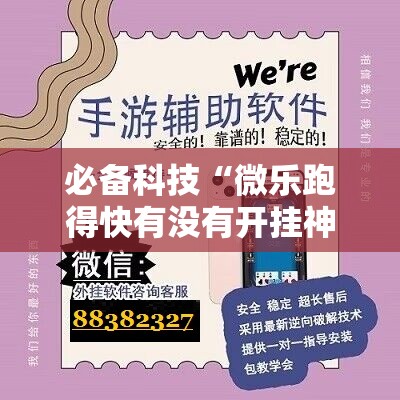 必备科技“微乐跑得快有没有开挂神器	”详细分享装挂步骤