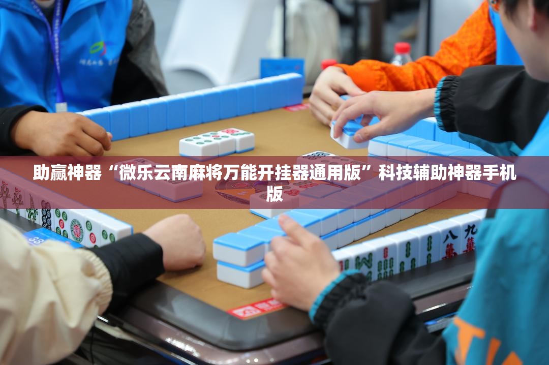 助赢神器“微乐云南麻将万能开挂器通用版	”科技辅助神器手机版