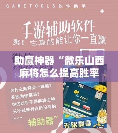 助赢神器“微乐山西麻将怎么提高胜率”开挂详细教程
