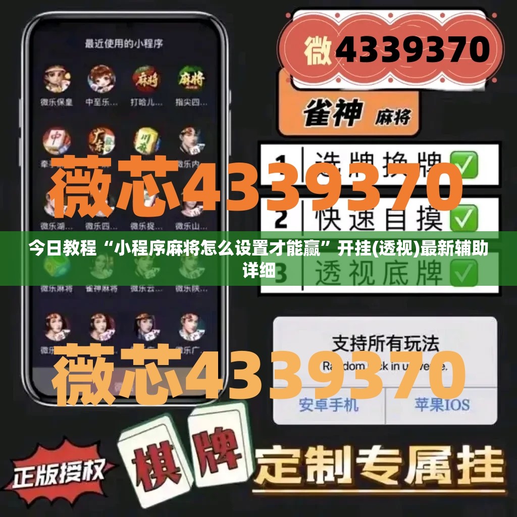 今日教程“小程序麻将怎么设置才能赢”开挂(透视)最新辅助详细