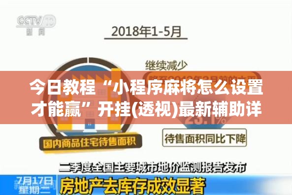 今日教程“小程序麻将怎么设置才能赢”开挂(透视)最新辅助详细
