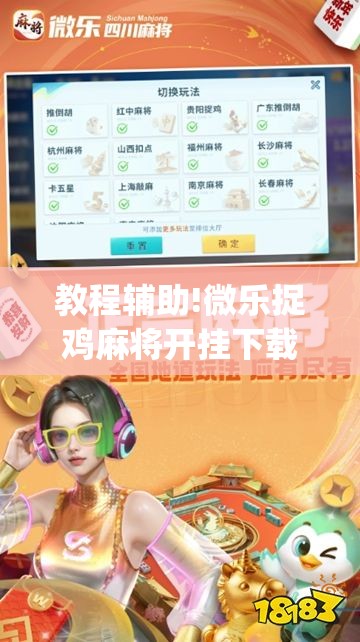 教程辅助!微乐捉鸡麻将开挂下载安装手机版”开挂(透视)最新辅助详细