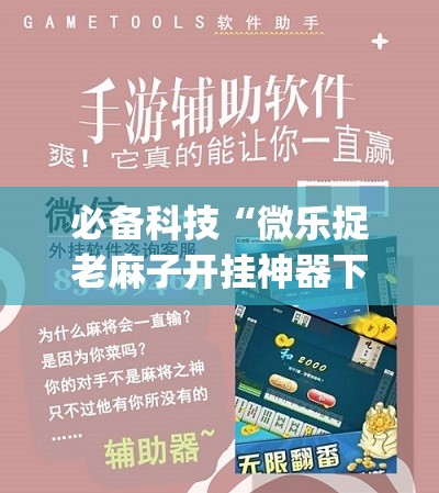 必备科技“微乐捉老麻子开挂神器下载安装(透视)”开挂辅助脚本+详细开挂安装教程