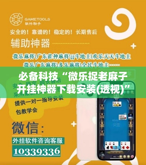 必备科技“微乐捉老麻子开挂神器下载安装(透视)”开挂辅助脚本+详细开挂安装教程